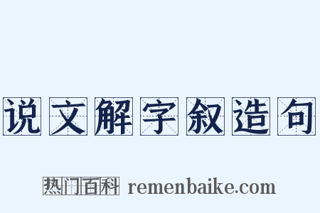说文解字叙造句是什么意思的图片